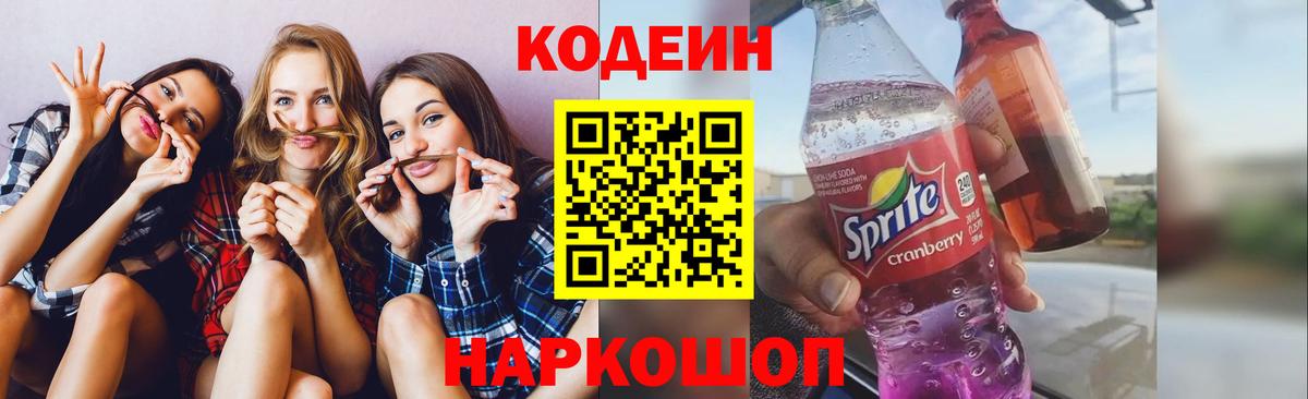 Кодеин напиток Lean (лин) Чехов